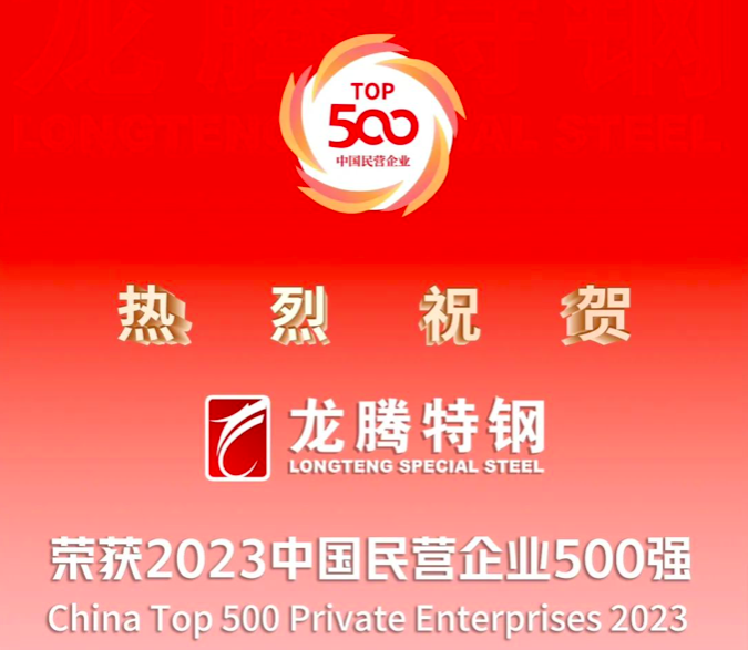 2023中國民營企業500強發布，龍騰特鋼榮列第307位！